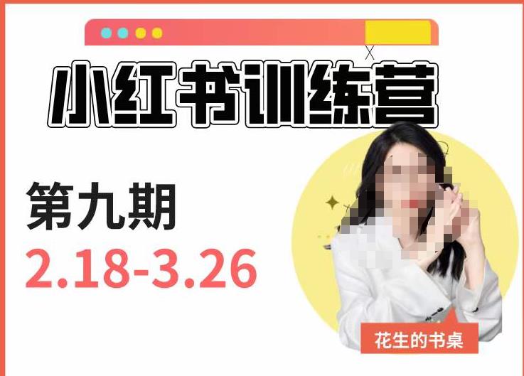 小红书训练营第9期（花生的书桌）：7天定位实战+7天爆款拆解实战，21天爆款笔记实操-小伟资源网