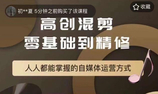 萌萌酱追剧高创混剪零基础到精通，人人都能掌握的自媒体运营方式-小伟资源网