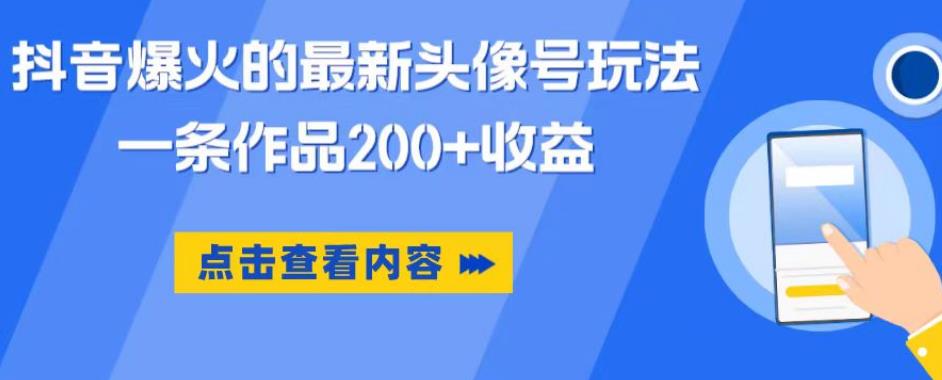 抖音爆火的最新头像号玩法，一条作品200+收益，手机可做，适合小白-小伟资源网