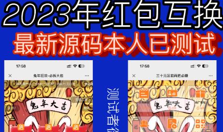 外面收费588的红包互换网站搭建，免公众号+对接支付完美营运【源码+教程】-小伟资源网