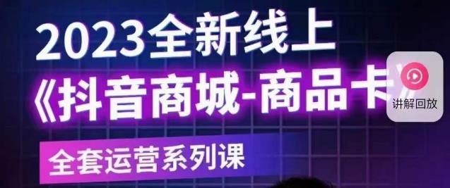 老陶电商·抖音商城商品卡【新版】，2023全新线上全套运营系列课-小伟资源网