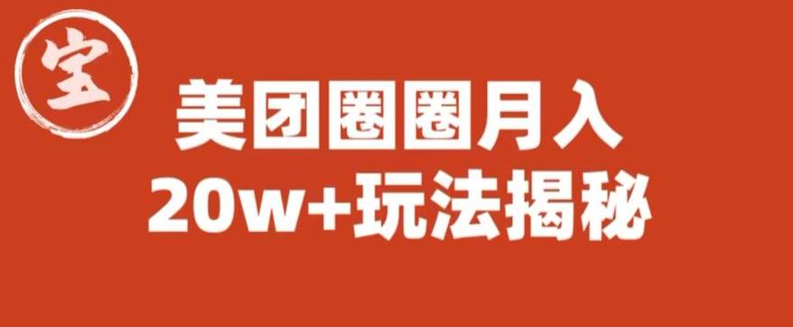 宝哥美团圈圈收益20W+玩法大揭秘（图文教程）-小伟资源网