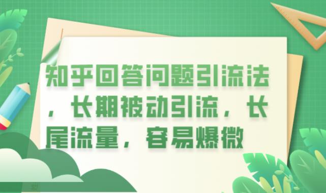 知乎回答问题引流法，长期被动引流，长尾流量，容易爆微【揭秘】-小伟资源网