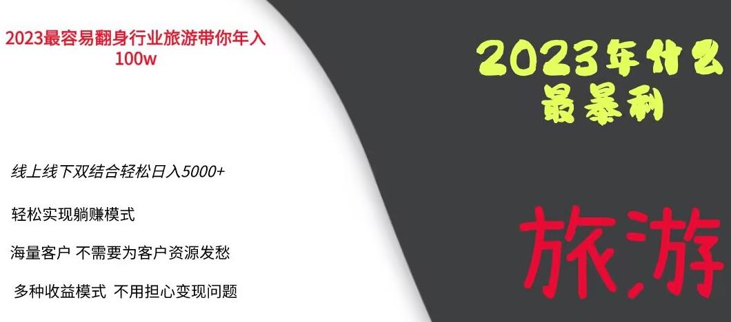 2023年最暴力项目，旅游业带你年入100万，线上线下双结合轻松日入5000+【揭秘】-小伟资源网