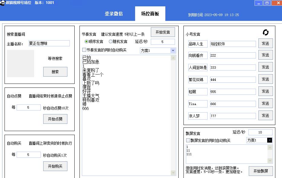 【引流必备】熊猫视频号场控宝弹幕互动微信直播营销助手软件-小伟资源网