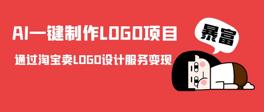 AI一键制作LOGO项目，通过淘宝卖LOGO设计服务变现-小伟资源网