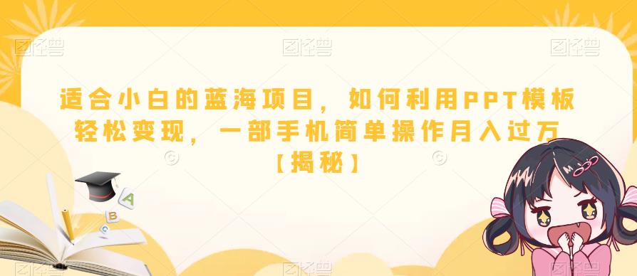 适合小白的蓝海项目，如何利用PPT模板轻松变现，一部手机简单操作月入过万【揭秘】-小伟资源网