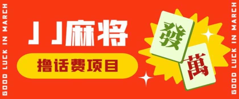 外面收费1980的最新JJ麻将全自动撸话费挂机项目，单机收益200+【揭秘】-小伟资源网