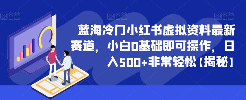 蓝海冷门小红书虚拟资料最新赛道，小白0基础即可操作，日入500+非常轻松【揭秘】-小伟资源网