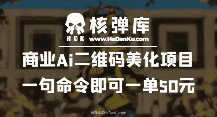 商业Ai二维码美化项目：一句命令即可一单50元-小伟资源网