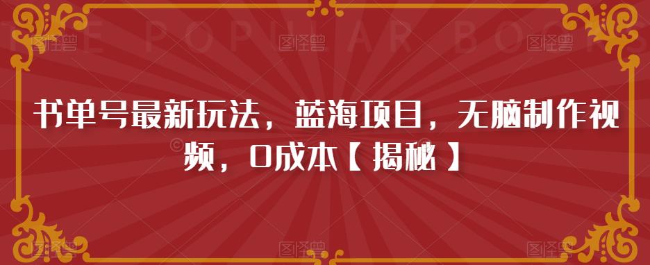 书单号最新玩法，蓝海项目，无脑制作视频，0成本【揭秘】-小伟资源网