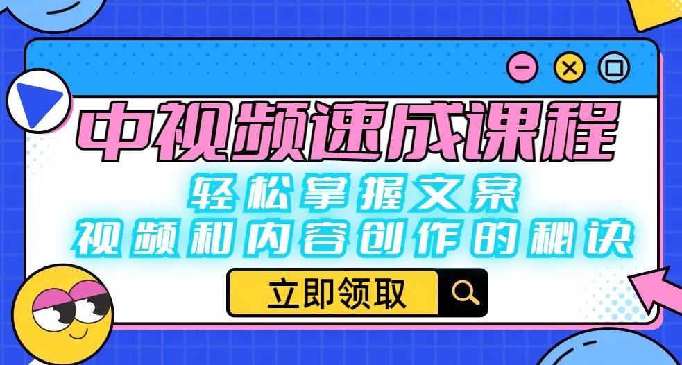 中视频速成课程：轻松掌握文案、视频和内容创作的秘诀-小伟资源网