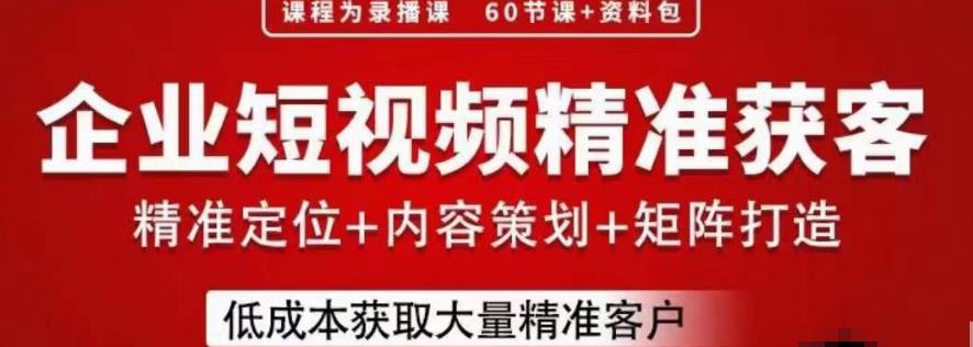 流量为王，企业短视频精准获客，手把手分享实战经验，助力企业低成本获客-小伟资源网