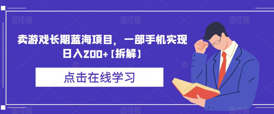 卖游戏长期蓝海项目，一部手机实现日入200+【拆解】-小伟资源网