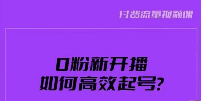 新号0粉开播，如何高效起号？新号破流量拉精准逻辑与方法，引爆直播间-小伟资源网