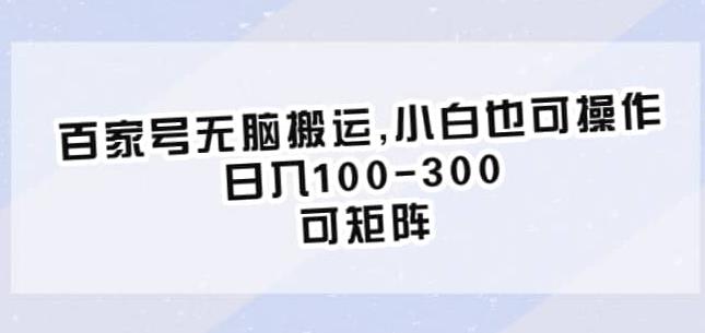 百家号无脑搬运，小白也可操作，日入100-300，可矩阵【仅揭秘】-小伟资源网