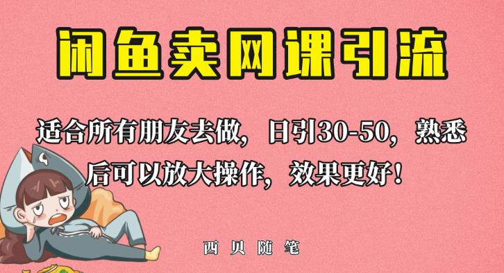 外面这份课卖698，闲鱼卖网课引流创业粉，新手也可日引50+流量【揭秘】-小伟资源网