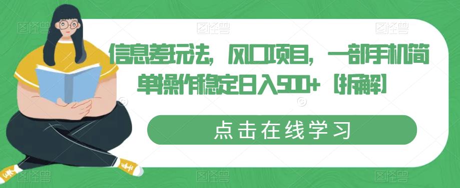 信息差玩法，风口项目，一部手机简单操作稳定日入500+【拆解】-小伟资源网