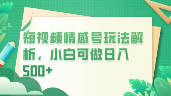 冷门暴利项目，短视频平台情感短信，小白月入万元-小伟资源网