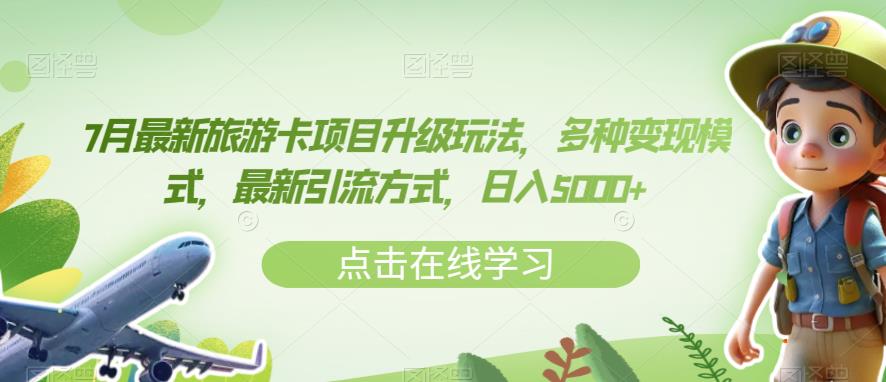 7月最新旅游卡项目升级玩法，多种变现模式，最新引流方式，日入5000+【揭秘】-小伟资源网