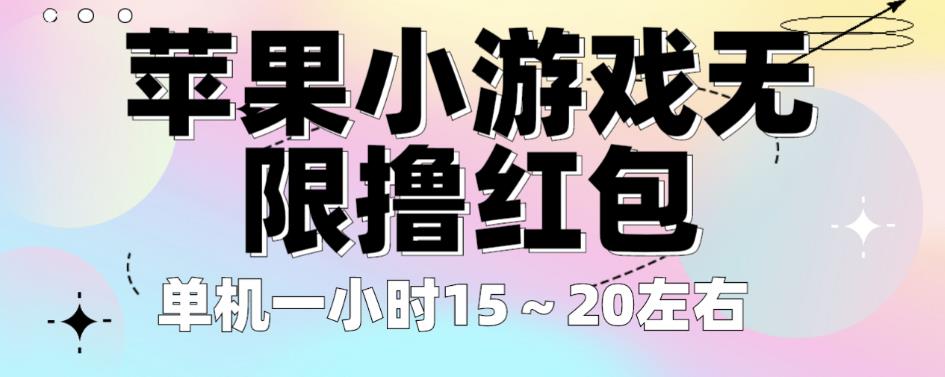 苹果小游戏无限撸红包，单机一小时15～20左右全程不用看广告【揭秘】-小伟资源网