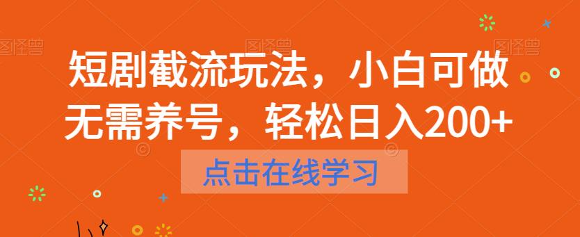 短剧截流玩法，小白可做无需养号，轻松日入200+-小伟资源网