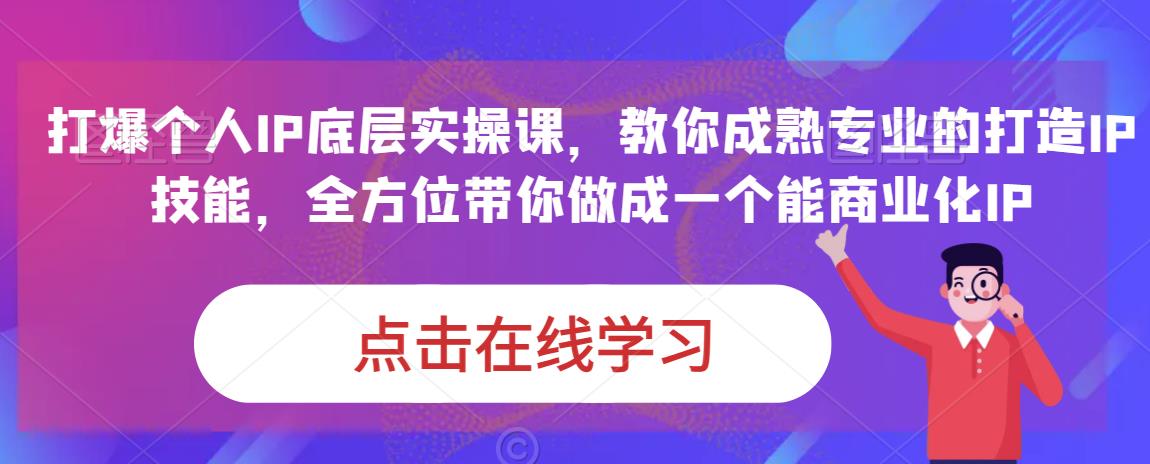 蟹老板·打爆个人IP底层实操课，教你成熟专业的打造IP技能，全方位带你做成一个能商业化IP-小伟资源网