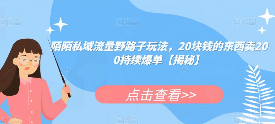 陌陌私域流量野路子玩法，20块钱的东西卖200持续爆单【揭秘】-小伟资源网