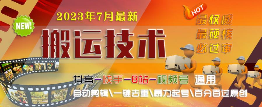 2023年7月最新最硬必过审搬运技术抖音快手B站通用自动剪辑一键去重暴力起号百分百过原创-小伟资源网