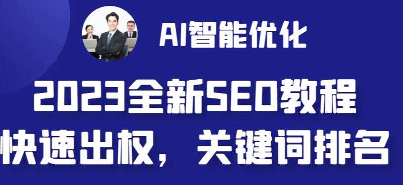 2023最新网站AI智能优化SEO教程，简单快速出权重，AI自动写文章+AI绘画配图-小伟资源网