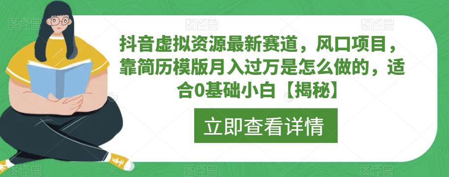 抖音虚拟资源最新赛道，风口项目，靠简历模版月入过万是怎么做的，适合0基础小白【揭秘】-小伟资源网