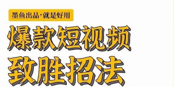 墨鱼日记·爆款短视频致胜招法，学会一招，瞬间起飞，卷王出征，寸草不生-小伟资源网