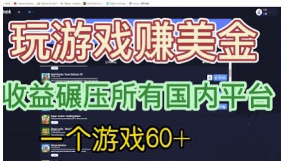 国外玩游戏赚美金平台，一个游戏60+，收益碾压国内所有平台【揭秘】-小伟资源网