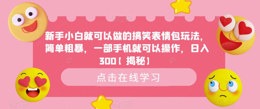 新手小白就可以做的搞笑表情包玩法，简单粗暴，一部手机就可以操作，日入300【揭秘】-小伟资源网