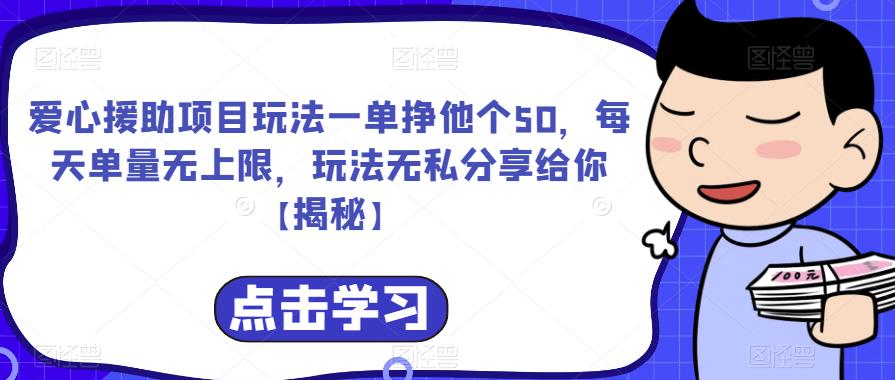 爱心援助项目玩法一单挣他个50，每天单量无上限，玩法无私分享给你【揭秘】-小伟资源网