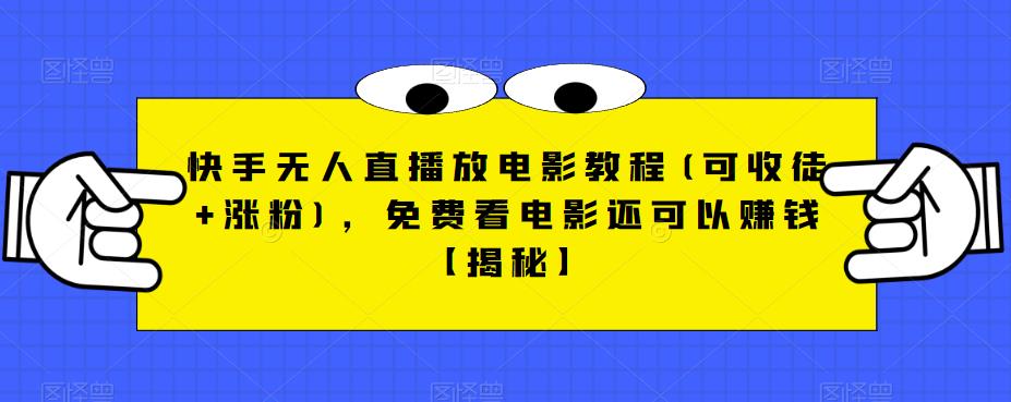 快手无人直播放电影教程(可收徒+涨粉)，免费看电影还可以赚钱【揭秘】-小伟资源网