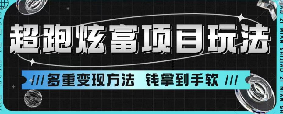 超跑炫富项目玩法，多重变现方法，玩法无私分享给你【揭秘】-小伟资源网