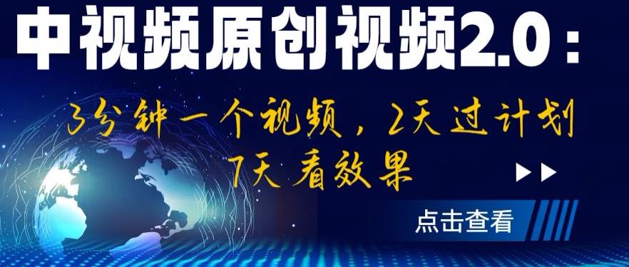 中视频原创视频2.0：3分钟一个视频，2天过计划，7天看效果【揭秘】-小伟资源网