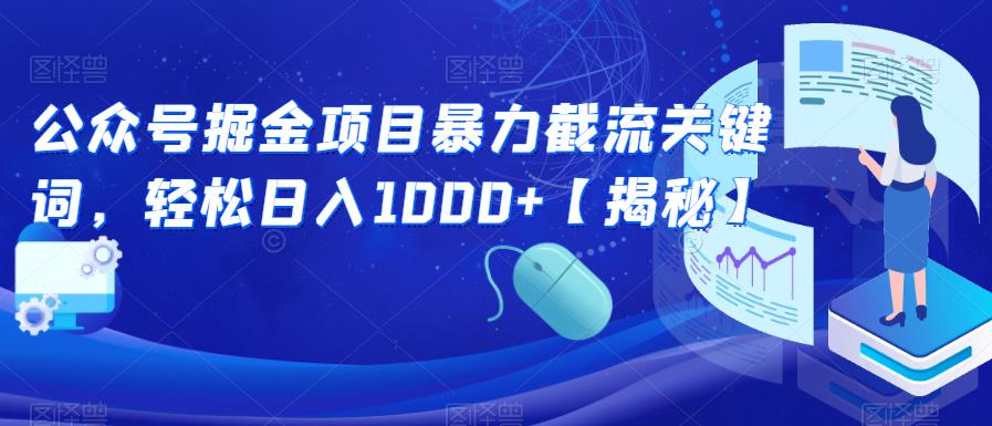 公众号掘金项目暴力截流关键词，轻松日入1000+【揭秘】-小伟资源网