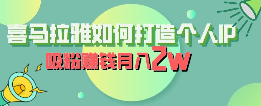 喜马拉雅如何打造个人IP，吸粉赚钱月入2W【揭秘】-小伟资源网