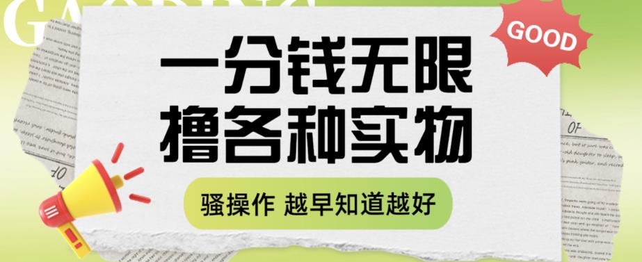 一分钱无限撸实物玩法，让你网购少花冤枉钱【揭秘】-小伟资源网