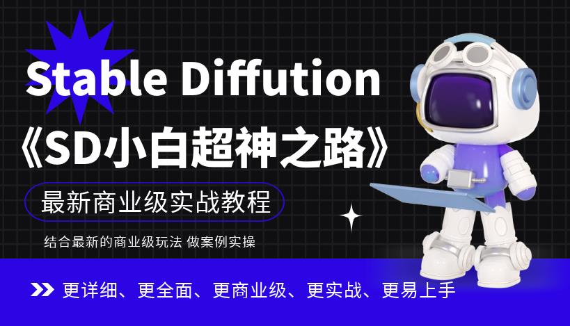 Stable Diffution小白超神之路，超详细AI绘画实操课，手把手带你掌握Stable Diffution商业级玩法-小伟资源网