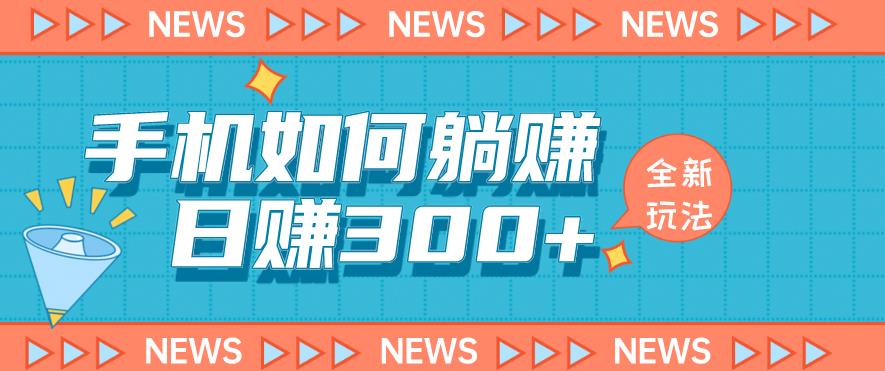 手机如何日赚300+玩法解析，适合小白新手操作【揭秘】-小伟资源网