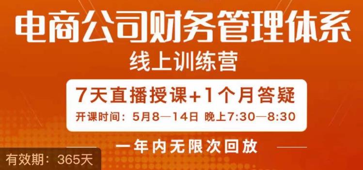 陈少珊·电商公司财务体系学习班，电商界既懂业务，又懂财务和经营管理的人不多，她是其中一人-小伟资源网