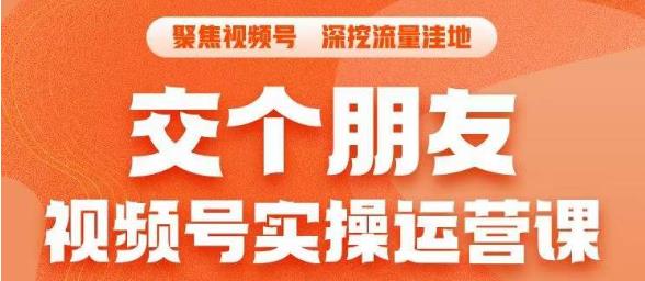 交个朋友·视频号实操运营课，​3招让你冷启动成功流量爆发，单场直播迅速打爆直播间-小伟资源网