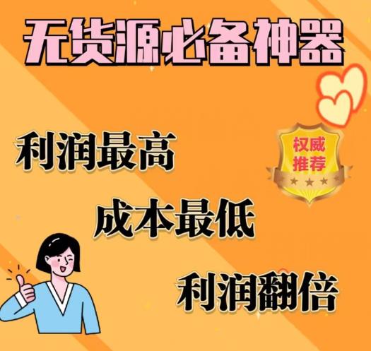 闲鱼无货源必备神器(利润翻倍)，成本最低，利润最高【揭秘】-小伟资源网