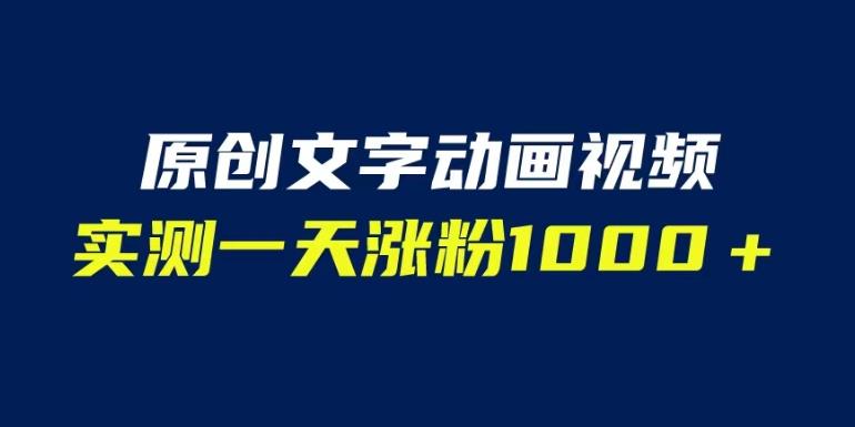 文字动画原创视频，软件全自动生成，实测一天涨粉1000＋（附软件教学）【揭秘】-小伟资源网