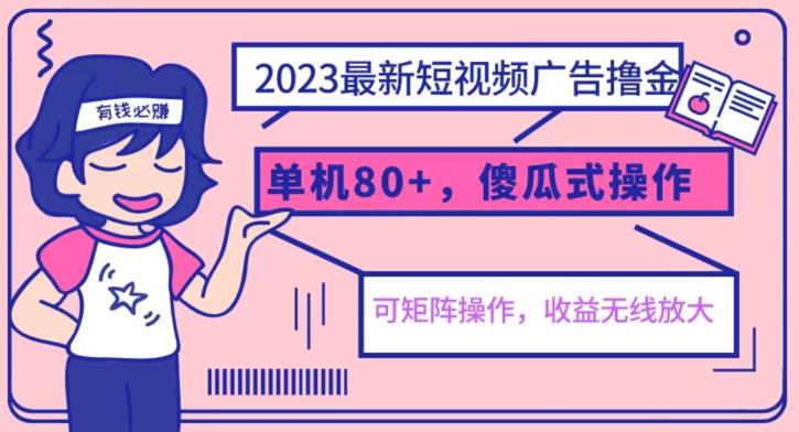 2023最新玩法短视频广告撸金，亲测单机收益80+，可矩阵，傻瓜式操作，小白可上手【揭秘】-小伟资源网