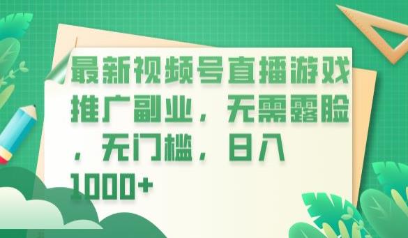 最新视频号直播游戏推广副业，无需露脸，无门槛，日入1000+【揭秘】-小伟资源网