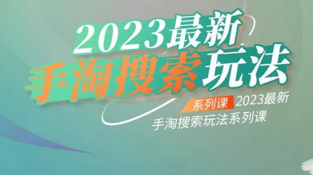 云创一方2023最新手淘搜索玩法，手淘搜索玩法系列课-小伟资源网